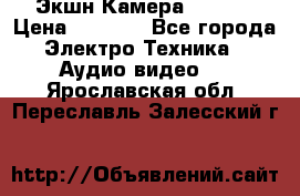 Экшн Камера SJ4000 › Цена ­ 2 390 - Все города Электро-Техника » Аудио-видео   . Ярославская обл.,Переславль-Залесский г.